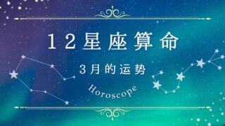 12星座算命｜ 3月的运势