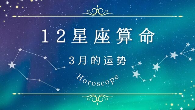 12星座算命｜ 3月的运势