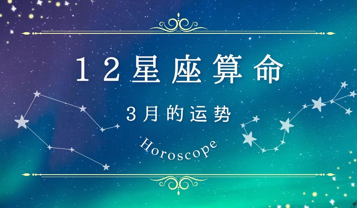 12星座算命｜ 3月的运势